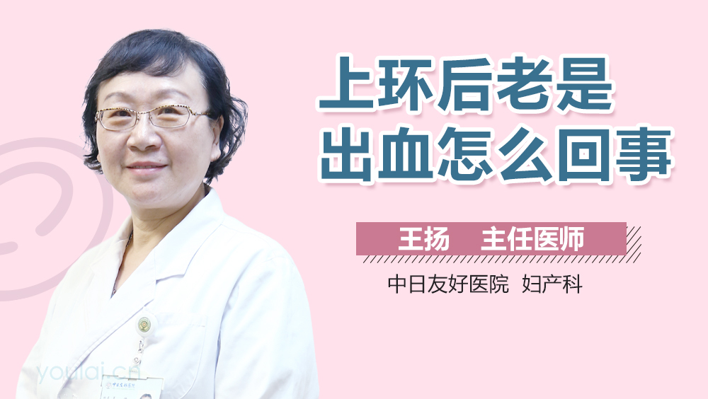 上环后老是出血怎么回事
