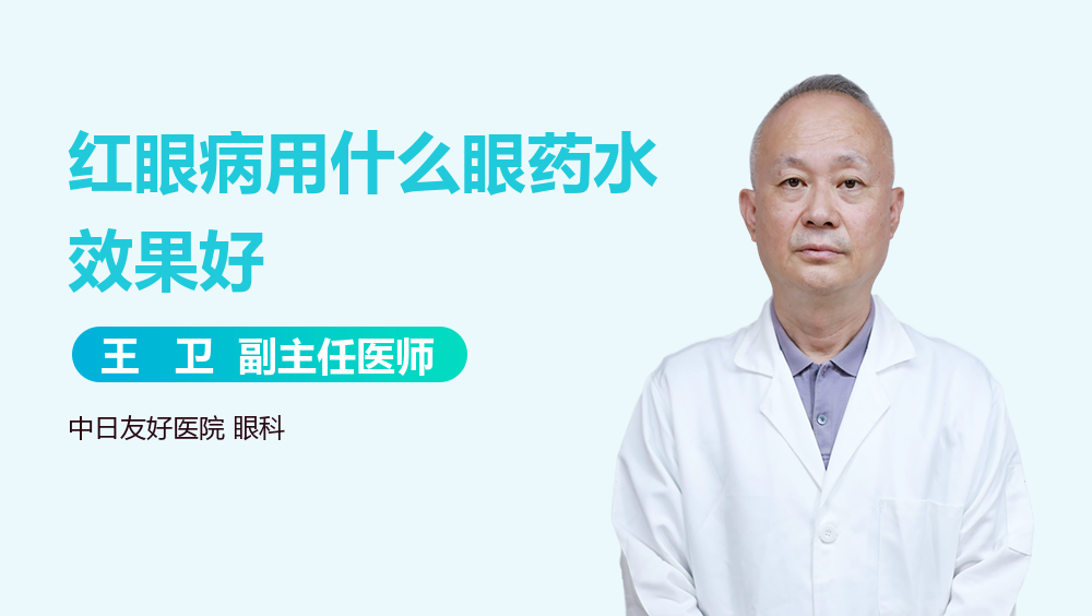 红眼病用什么眼药水效果好