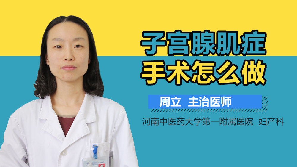 子宫腺肌症手术怎么做