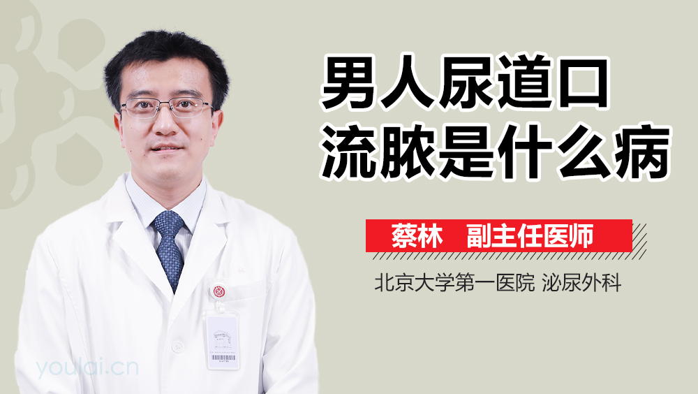 男人尿道口流脓是什么病