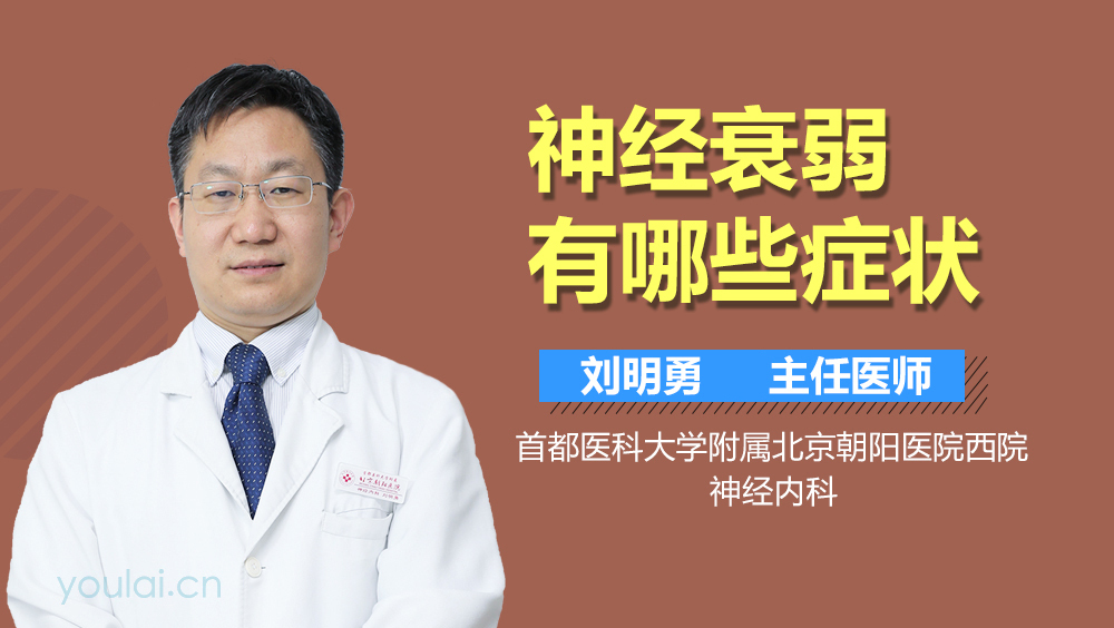 神经衰弱有哪些症状