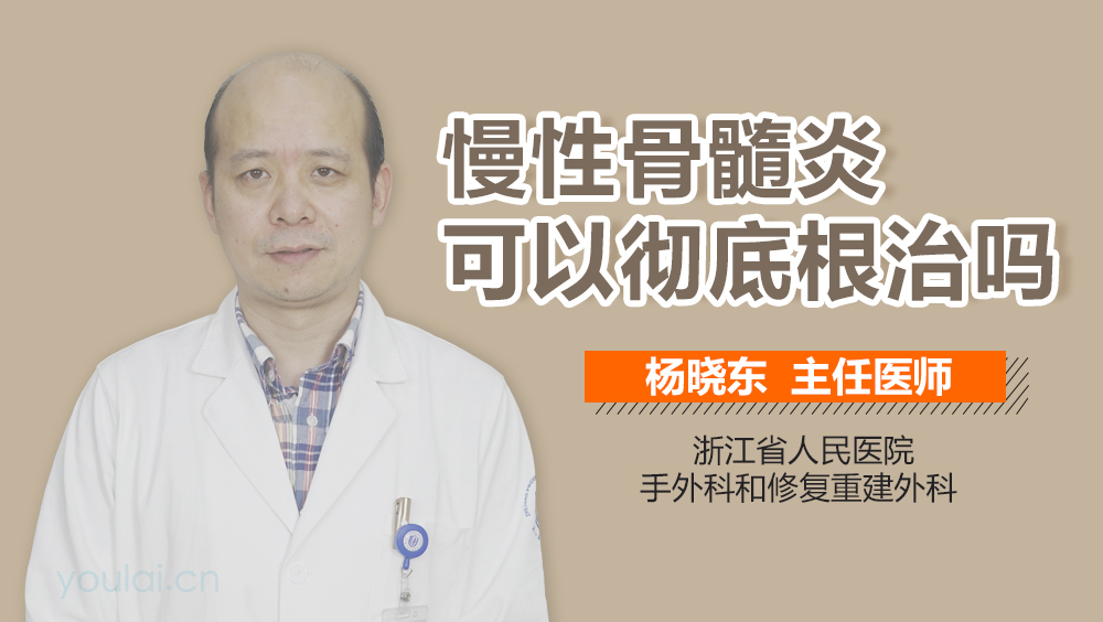 慢性骨髓炎可以彻底根治吗