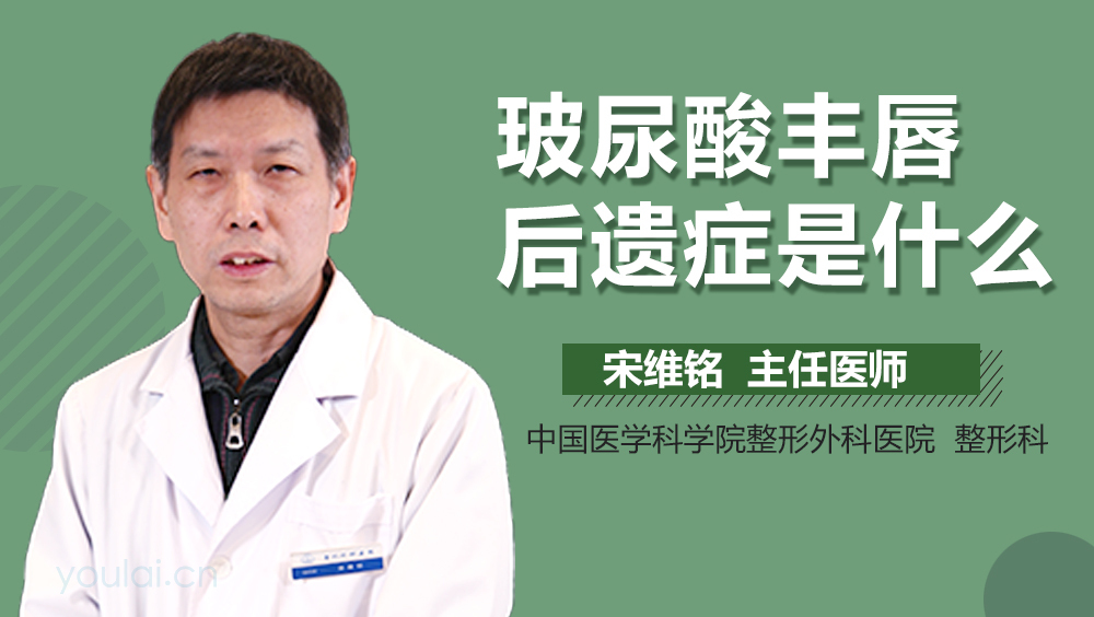 玻尿酸丰唇后遗症是什么