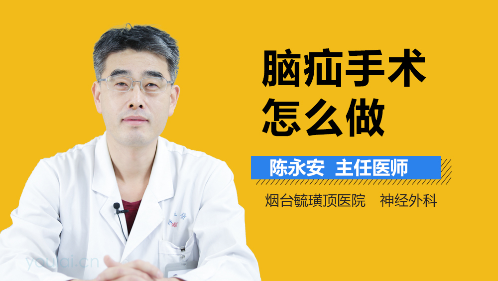 脑疝手术怎么做