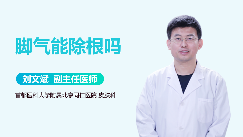脚气能除根吗