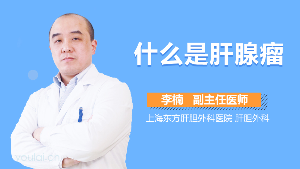 什么是肝腺瘤