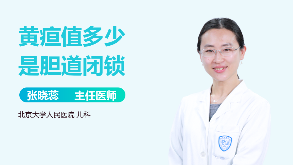 黄疸值多少是胆道闭锁