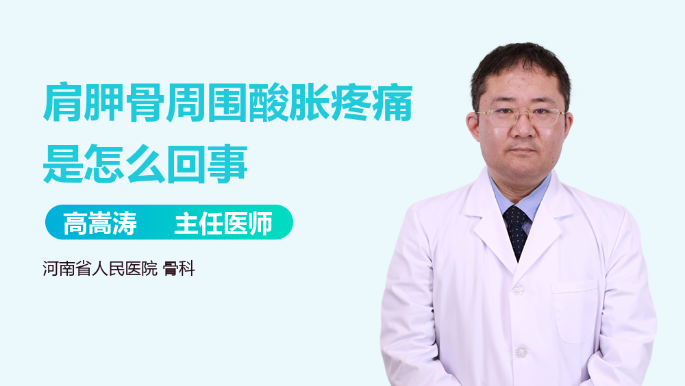 肩胛骨周围酸胀疼痛是怎么回事
