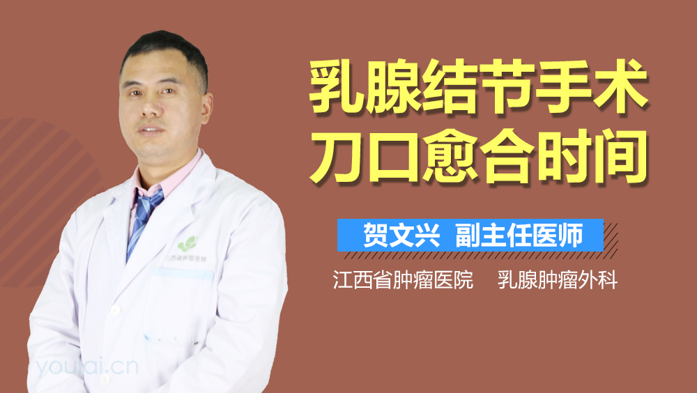 乳腺结节手术刀口愈合时间