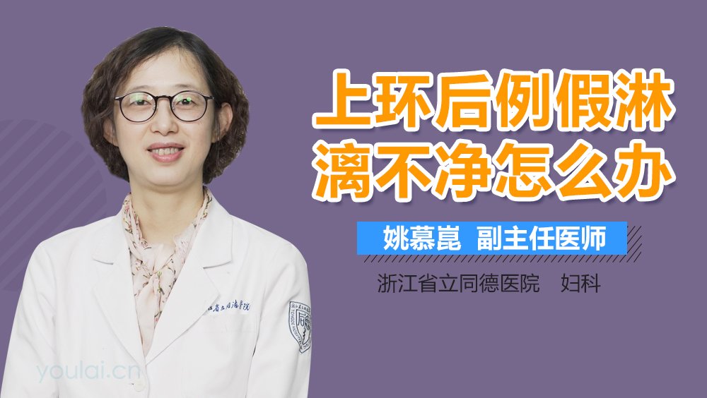 上环后例假淋漓不净怎么办