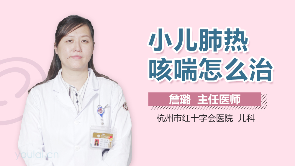 小儿肺热咳喘怎么治