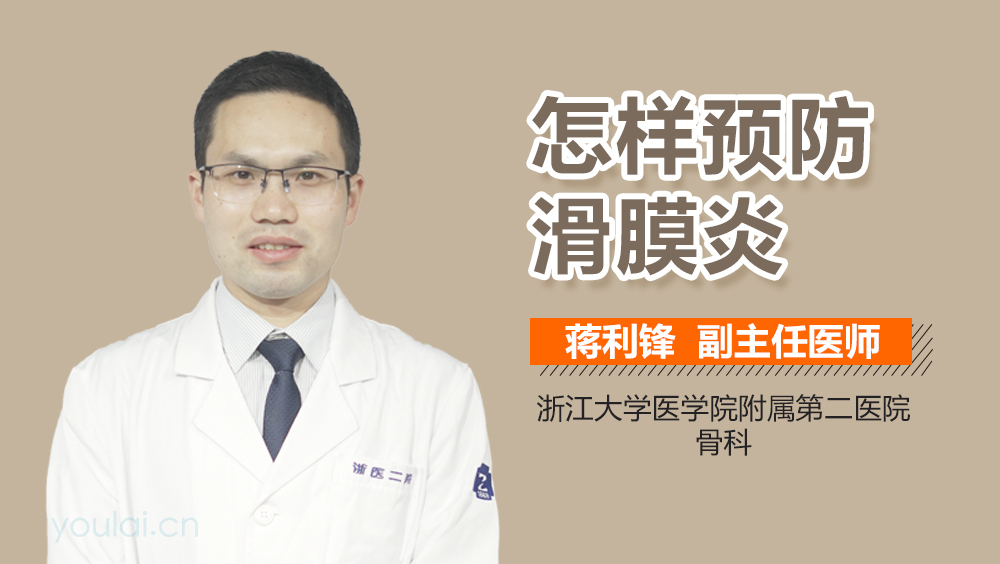怎样预防滑膜炎