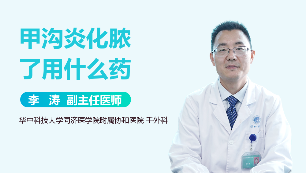 甲沟炎化脓了用什么药