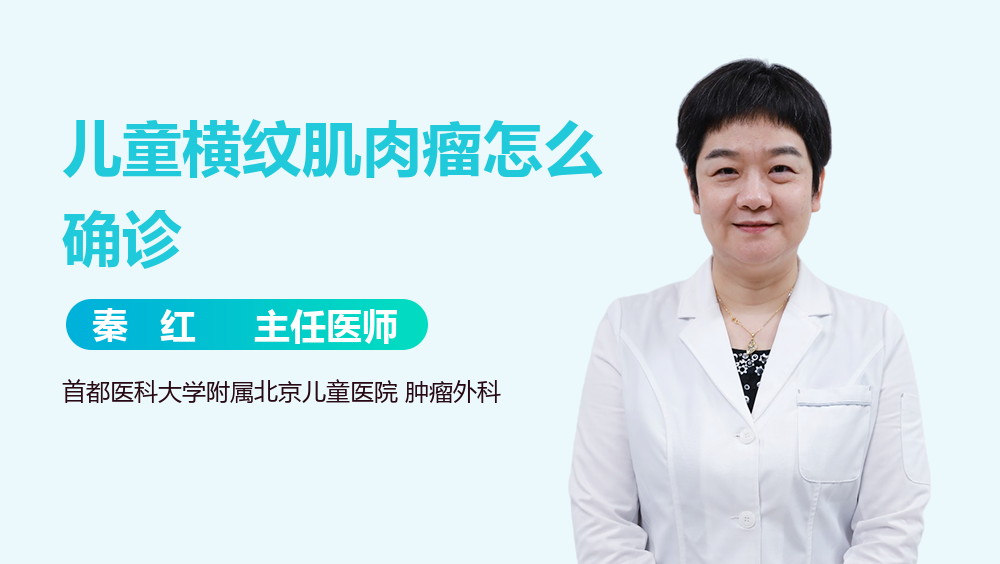 儿童横纹肌肉瘤怎么确诊