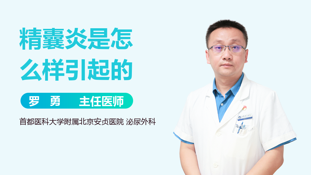 精囊炎是怎么样引起的