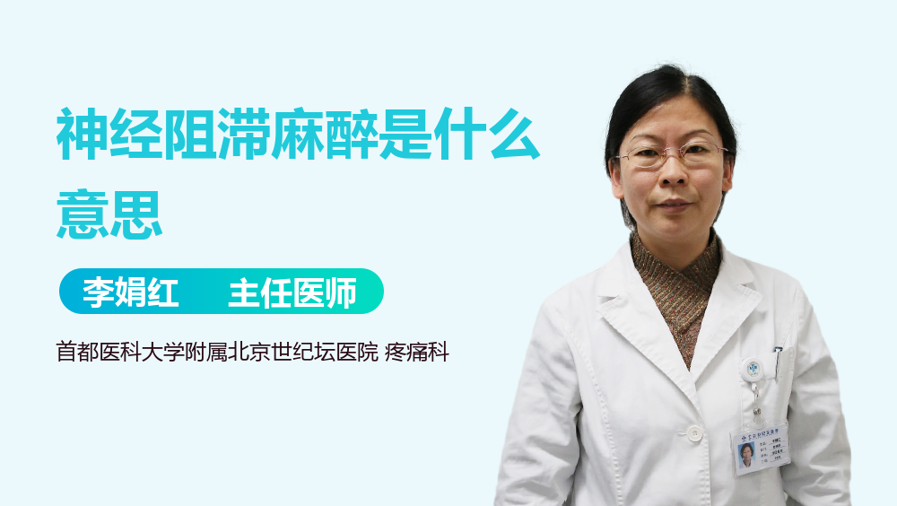 神经阻滞麻醉是什么意思