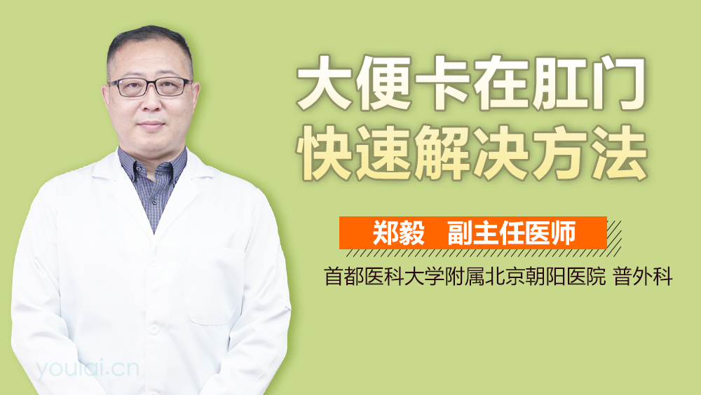 大便卡在肛门快速解决方法