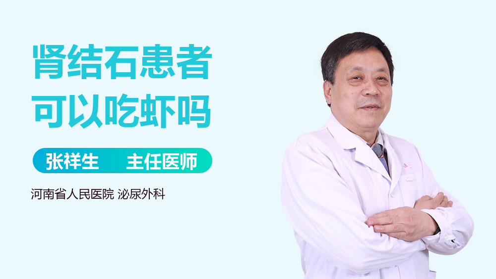 肾结石患者可以吃虾吗