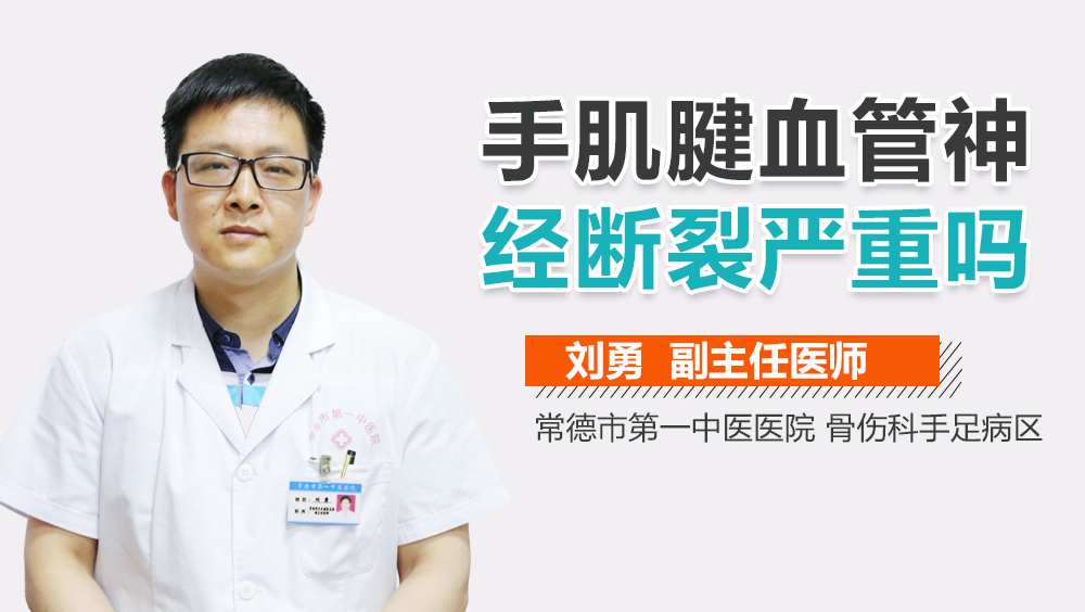 手肌腱血管神经断裂严重吗