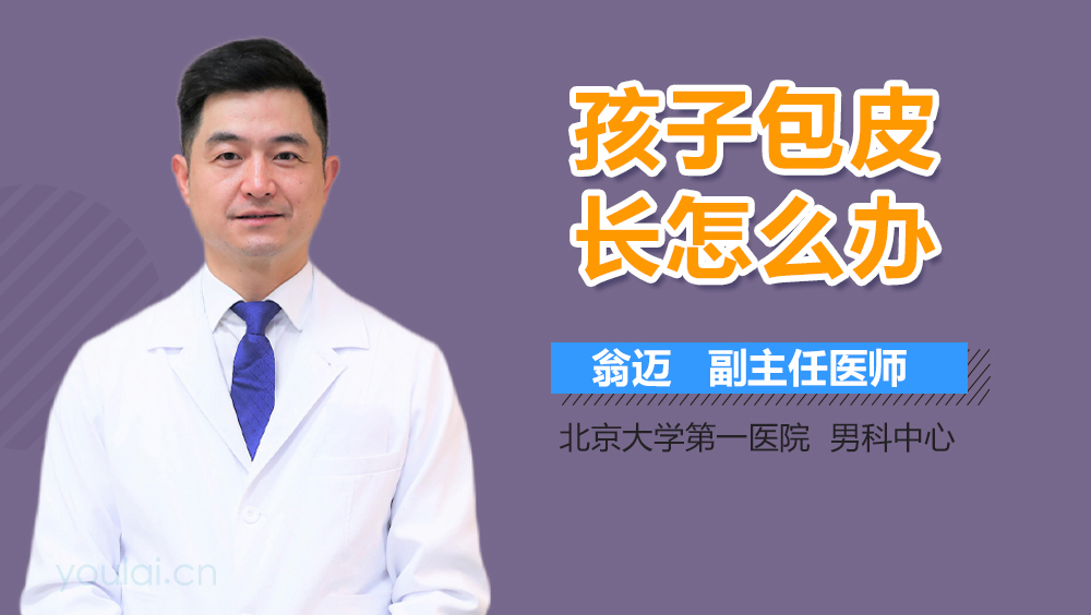 孩子包皮长怎么办