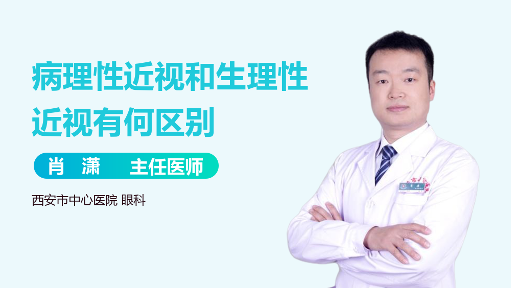 病理性近视和生理性近视有何区别