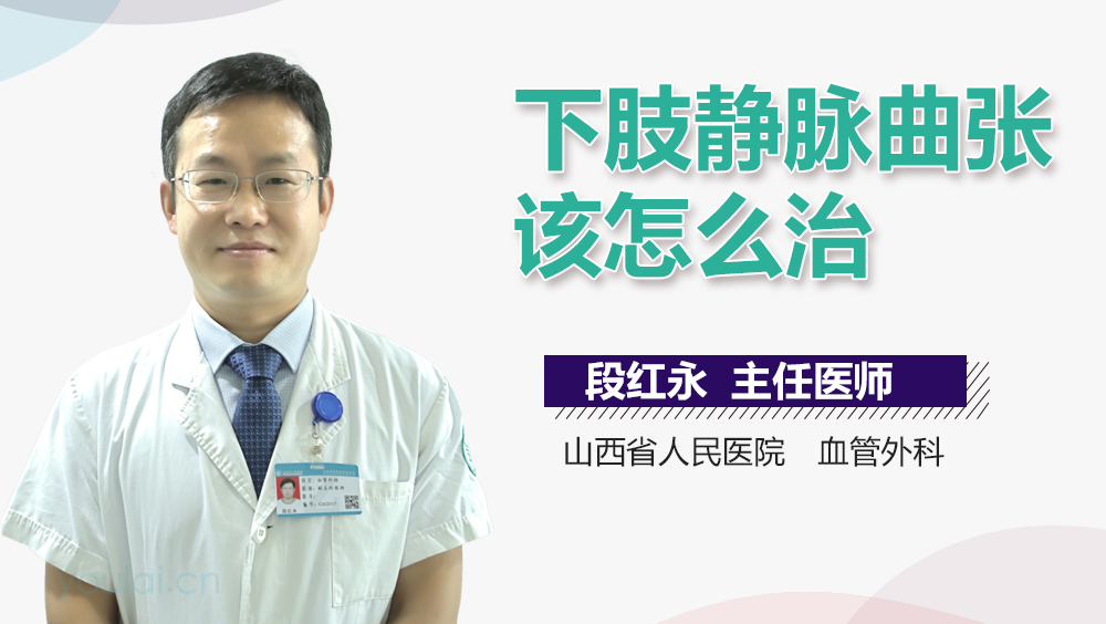 下肢静脉曲张该怎么治