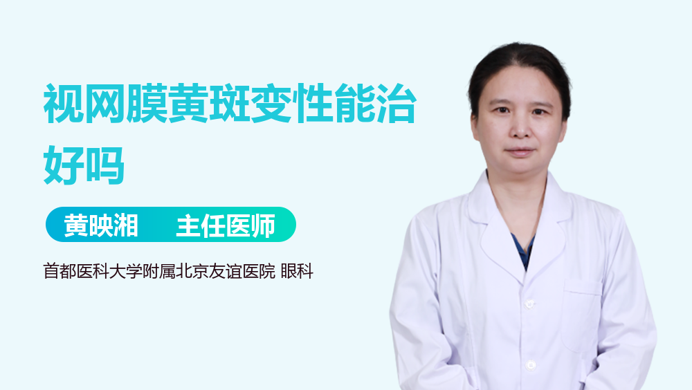 视网膜黄斑变性能治好吗