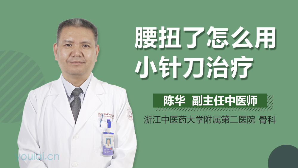 腰扭了怎么用小针刀治疗