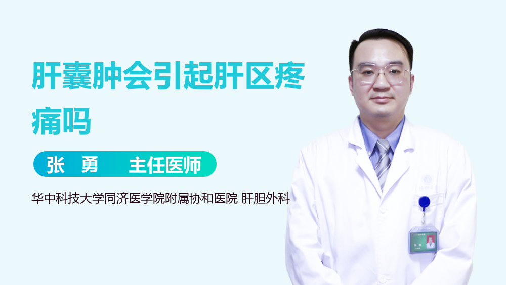 肝囊肿会引起肝区疼痛吗