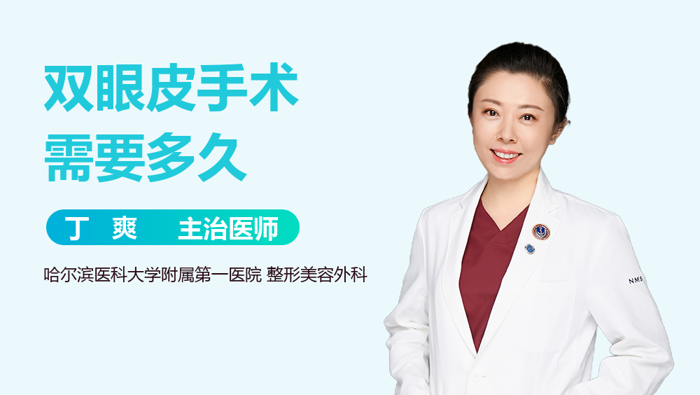 双眼皮手术需要多久