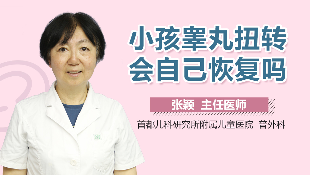小孩睾丸扭转会自己恢复吗