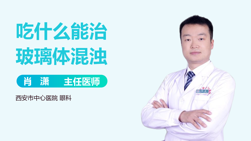 吃什么能治玻璃体混浊
