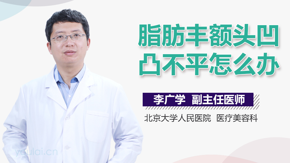 脂肪丰额头凹凸不平怎么办