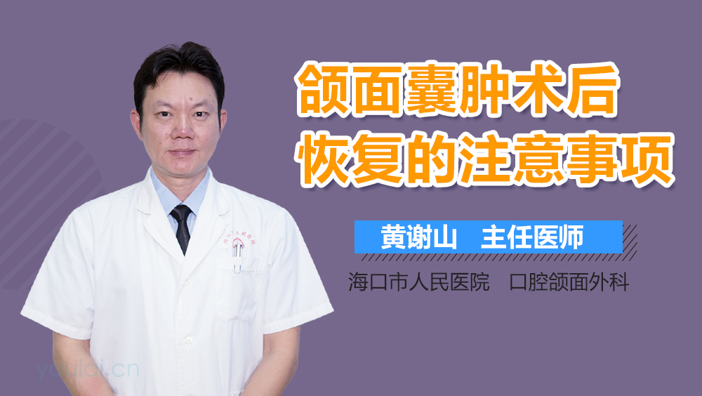 颌面囊肿术后恢复的注意事项
