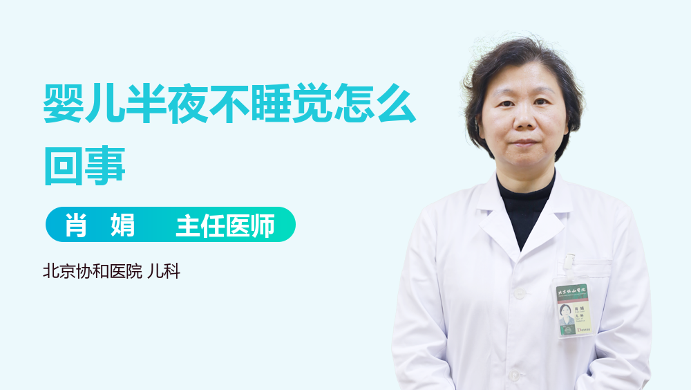 婴儿半夜不睡觉怎么回事