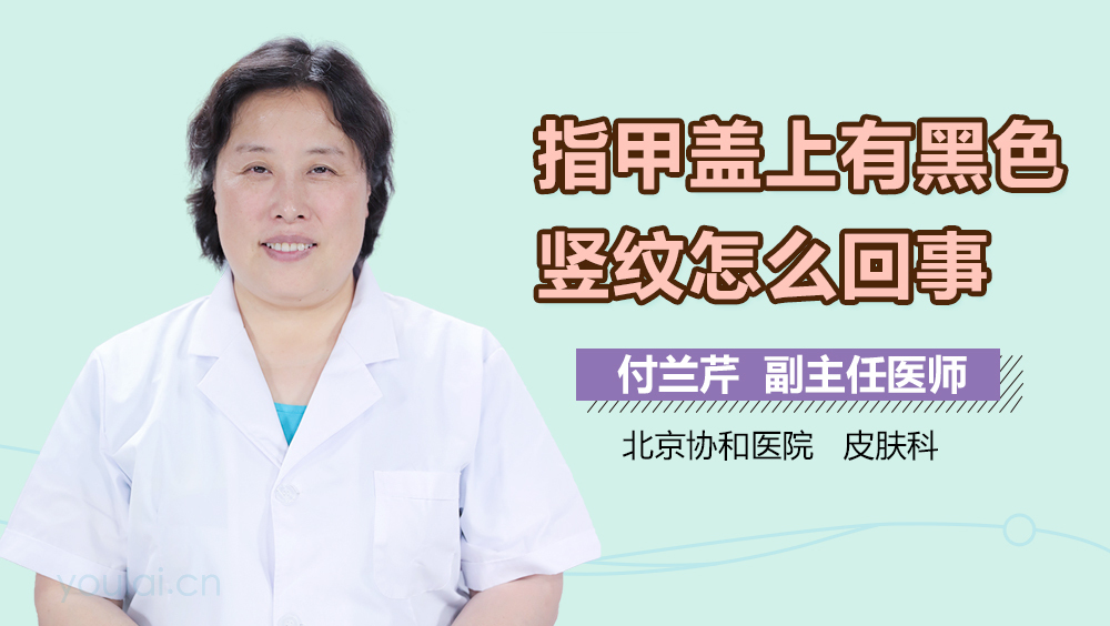 指甲盖上有黑色竖纹怎么回事