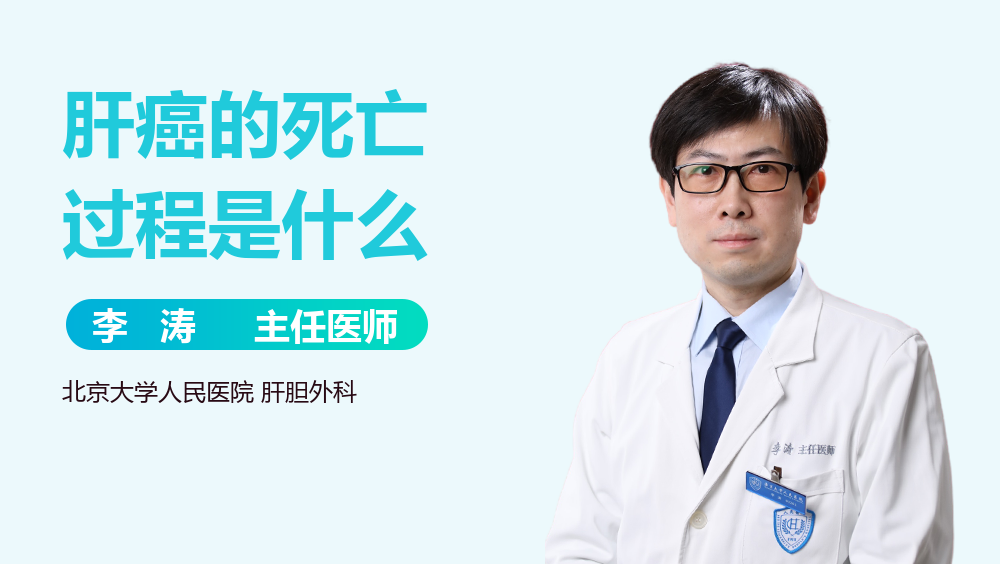 肝癌的死亡过程是什么