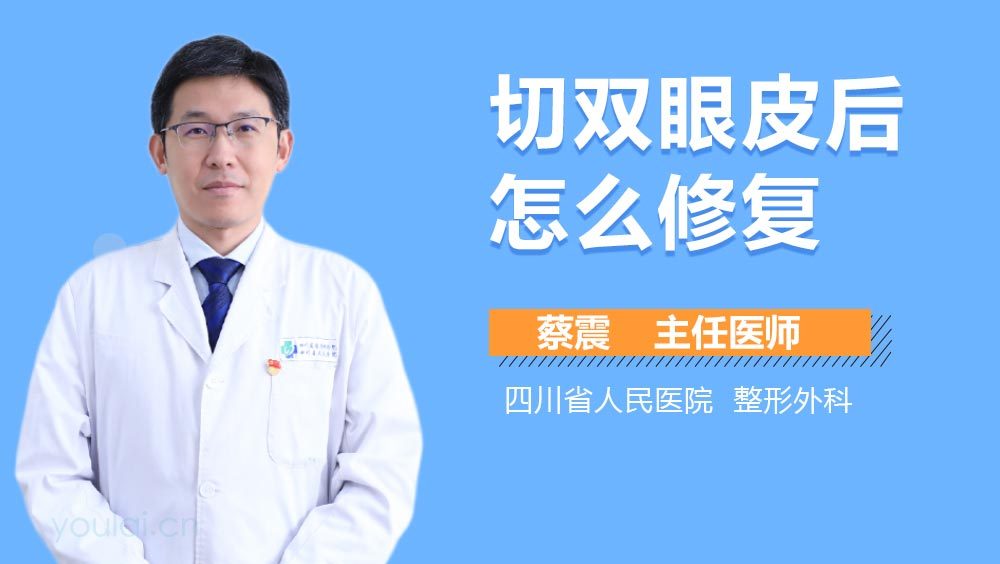 切双眼皮后怎么修复