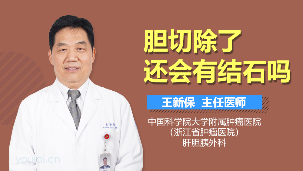 胆切除了还会有结石吗