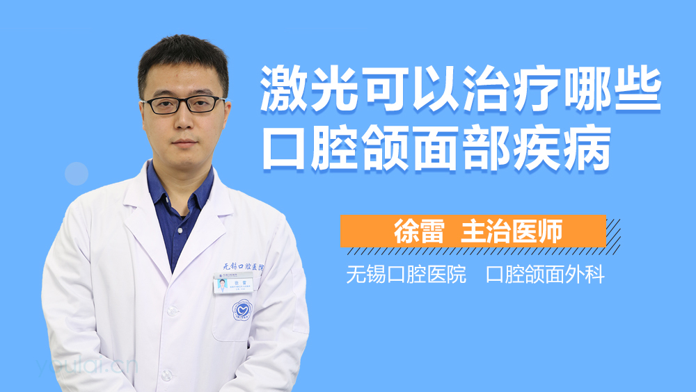激光可以治疗哪些口腔颌面部疾病