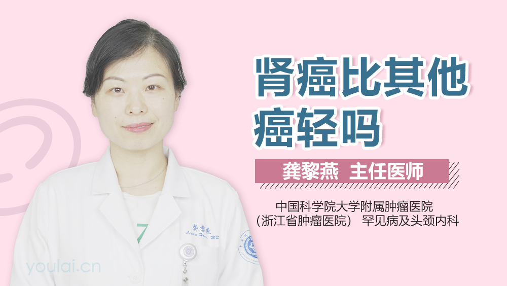 肾癌比其他癌轻吗