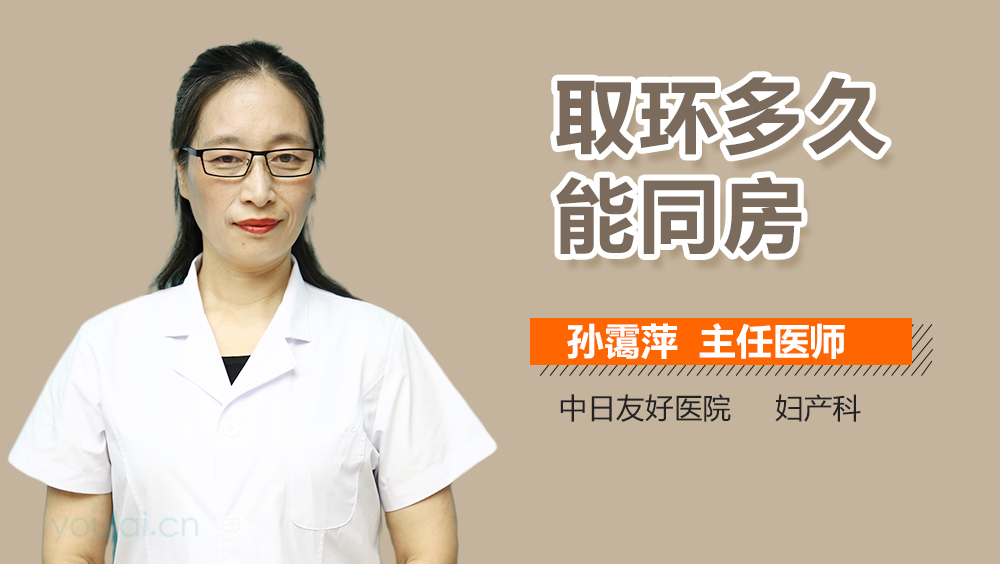 取环多久能同房