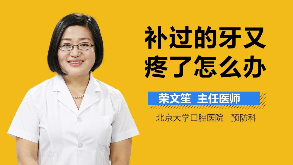 补过的牙又疼了怎么办