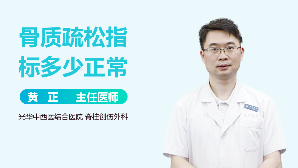 骨质疏松指标多少正常