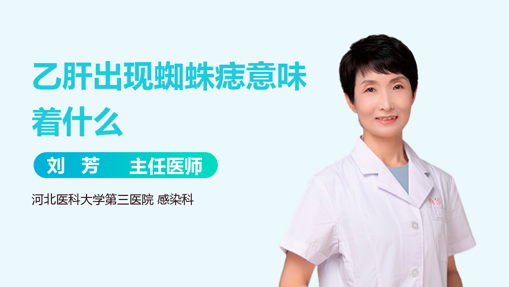 乙肝出现蜘蛛痣意味着什么