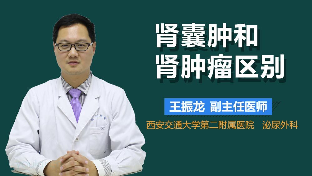 肾囊肿和肾肿瘤区别