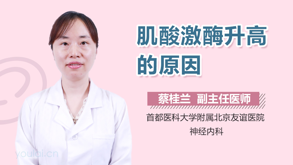 肌酸激酶升高的原因