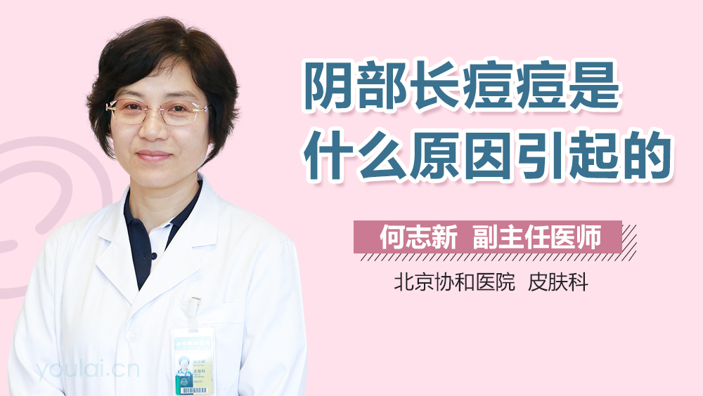 阴部长痘痘是什么原因引起的