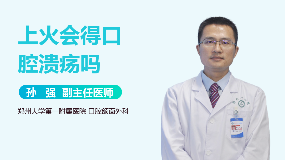 上火会得口腔溃疡吗