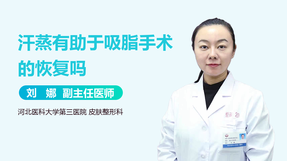 汗蒸有助于吸脂手术的恢复吗